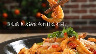 重庆的老火锅究竟有什么不同？