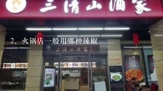 火锅店一般用哪种辣椒