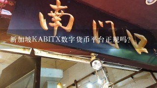 新加坡KABITX数字货币平台正规吗？