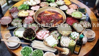 火锅是重庆当地的特色美食，重庆最有名的火锅有哪些