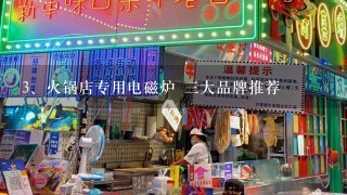 火锅店专用电磁炉 三大品牌推荐