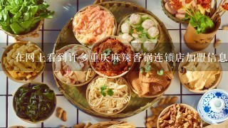在网上看到许多重庆麻辣香锅连锁店加盟信息却不知道如何选择？