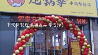 中式快餐连锁加盟品牌选择？