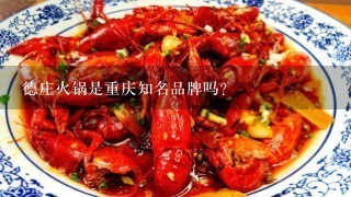 德庄火锅是重庆知名品牌吗？