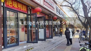 加盟一家重庆老火锅店需要多少费用
