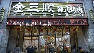火锅加盟店10大品牌