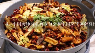 中国厨师网名厨委员会和中国烹饪协会有什么不同