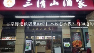 喜家德连锁店里的虾仁水饺怎么做？有知道的吗？