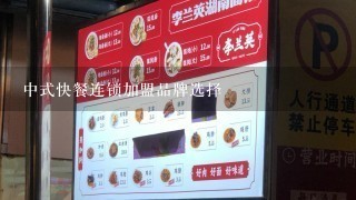 中式快餐连锁加盟品牌选择