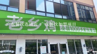 广东餐饮连锁店 广东餐饮加盟项目
