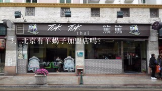 北京有羊蝎子加盟店吗？