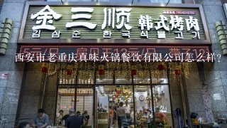 西安市老重庆真味火锅餐饮有限公司怎么样？