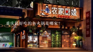 重庆最好吃的鱼火锅是哪家？