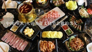 中国(重庆)火锅美食文化节会徽的含义