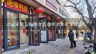 北京星期五临期食品仓库主要批发什么