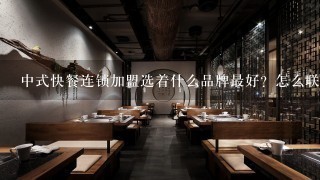 中式快餐连锁加盟选着什么品牌最好？怎么联系？