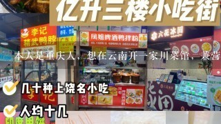 本人是重庆人，想在云南开一家川菜馆，兼营特色火锅系列，一时想不出好的店名，所以在这里向各位求助了