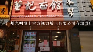 广州光明博士古方视力矫正有限公司有加盟店吗？
