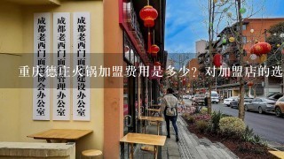 重庆德庄火锅加盟费用是多少？对加盟店的选址和规模有什么要求吗？