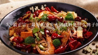 最正宗、最好的重庆火锅底料是什么牌子的？