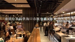 谁能给我提供海口市既实惠又好吃的川菜馆和重庆火锅店的地址或者店名?