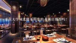 重庆大学城比较有特色的火锅店推荐吗？