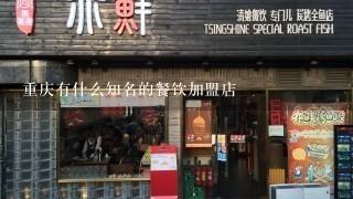 重庆有什么知名的餐饮加盟店