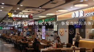 台湾火锅店曝砍人事件，事发当时的具体详情是怎样的