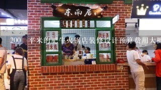 200㎡平米的肥牛火锅店装修设计预算费用大概在多少钱？