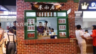 重庆九宫格火锅加盟店