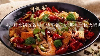 鸳鸯锅改名叫“渣男锅”，那九宫格火锅呢？