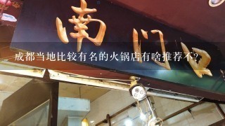 成都当地比较有名的火锅店有啥推荐不？
