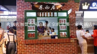 火锅店加盟中味道最正宗的是哪一家火锅店?