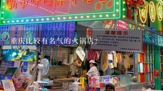 重庆比较有名气的火锅店？