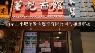 内蒙古小肥羊餐饮连锁有限公司的加盟市场