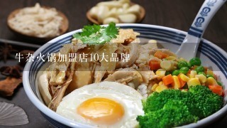 牛杂火锅加盟店10大品牌