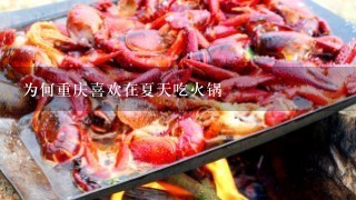 为何重庆喜欢在夏天吃火锅
