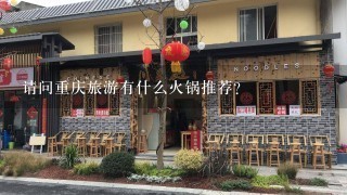 请问重庆旅游有什么火锅推荐？