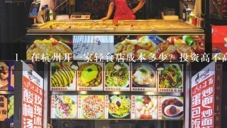 在杭州开一家轻食店成本多少？投资高不高？