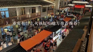重庆有什么火锅好吃地方推荐推荐？