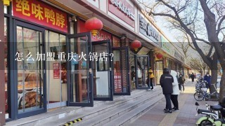 怎么加盟重庆火锅店？