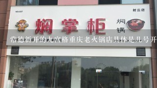 常德新开的九宫格重庆老火锅店具体是几号开业？
