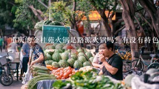 重庆的金桂苑火锅是路派火锅吗？有没有特色？