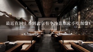 最近在网上看到北京有个沙县原家小吃加盟广告，很感兴趣，但是上网查了多数说加盟不好或者说不需要加盟