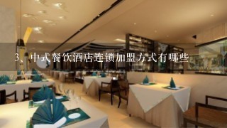 中式餐饮酒店连锁加盟方式有哪些