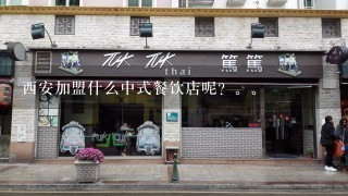 西安加盟什么中式餐饮店呢？。