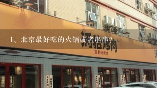 北京最好吃的火锅或者串串？