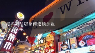 港式甜品店招商连锁加盟
