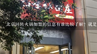 北京回转火锅加盟的信息有谁比较了解？就是用回转火锅传送带传菜的那种店？