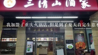 我加盟了重庆火锅店,但是到了夏天肯定生意不怎么好,请问我可不可以再做点其他特色菜？比如湘菜